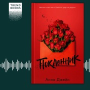 Cover-Bild zum Titel 'Poklonnik' von 'Anna Dzheyn'
