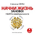 Cover-Bild zum Titel 'Nachni zhizn' zanovo! 4 shaga k novoj real'nosti' von 'Aleksandr Sviyash'