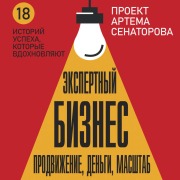 Cover-Bild zum Titel 'Ekspertnyy Biznes. Prodvizhenie, dengi, masshtab' von 'Artem Senators'