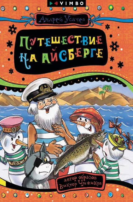 Puteshestvie na aysberge - Andrey Usachev