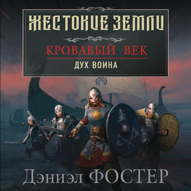 Krovavyy vek. Duh voina - Daniel Foster