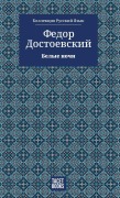 Cover-Bild zum Titel 'White Nights - Белые ночи' von '&, Fyodor Dostoevsky'