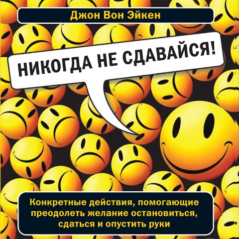Nikogda ne sdavajsya! - John von Achen