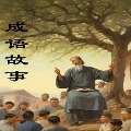 Cover-Bild zum Titel 'Chinese Idiom Stories' von 'Gang Sun'