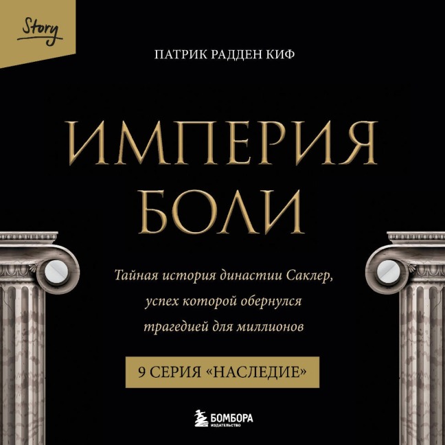 Imperiya boli. Taynaya istoriya dinastii Sakler. 9 seriya "Nasledie" - Patrick Radden Keefe