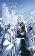 Cover-Bild zum Titel 'Ledjanaja fantazija' von 'Guo Jingming'