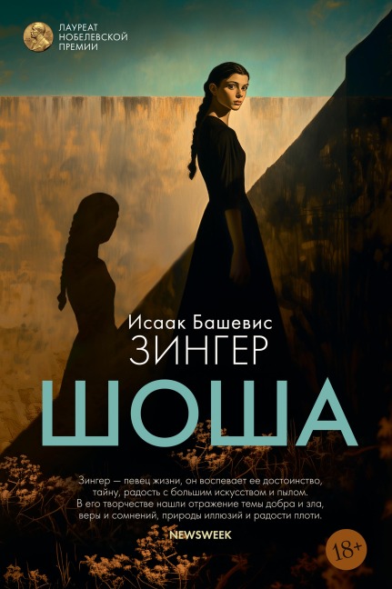 Shosha - Isaac Bashevis Singer