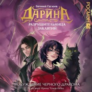 Cover-Bild zum Titel 'Darina ¿ razrushitelnitsa zaklyatiy. Probuzhdenie chernogo drakona' von 'Evgeny Gagloev'