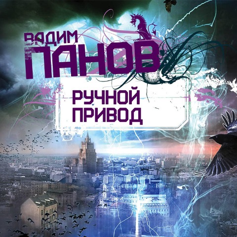 Ruchnoy Privod - Vadim Panov