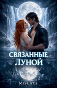 Cover-Bild zum Titel 'Связанные Луной' von 'Maya Irtis'
