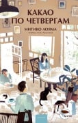 Kakao po chetvergam - Michiko Aoyama