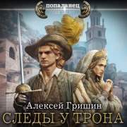 Cover-Bild zum Titel 'Sledy u trona' von 'Aleksey Grishin'