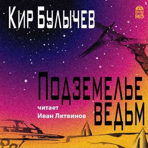 Podzemel'e ved'm - Kir Bulychev
