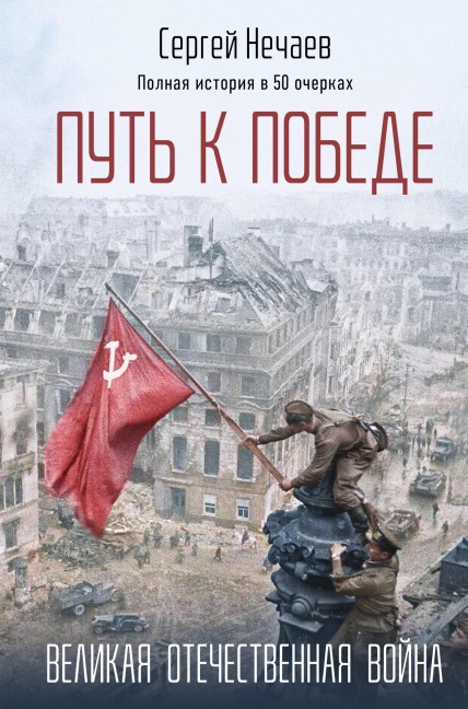 Put k Pobede. Velikaya Otechestvennaya voyna - Sergey Nechaev