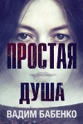 Cover-Bild zum Titel 'Простая Душа' von '&, Vadim Babenko'