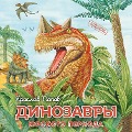 Cover-Bild zum Titel 'Dinozavry yurskogo perioda' von 'Yaroslav Popov'