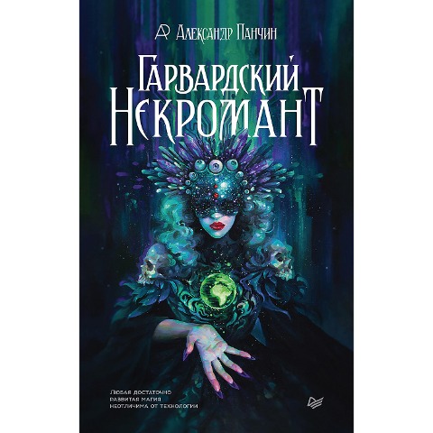 Garvardskiy Nekromant - Aleksandr Panchin