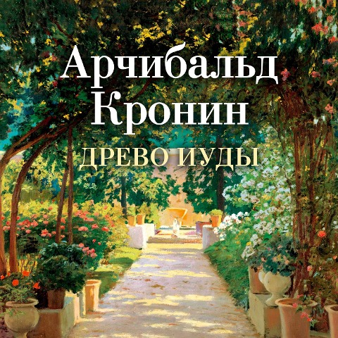 The Judas Tree - A. J. Cronin
