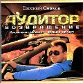 Cover-Bild zum Titel 'Auditor. Vozvraschenie' von 'Evgeniy Sivkov'