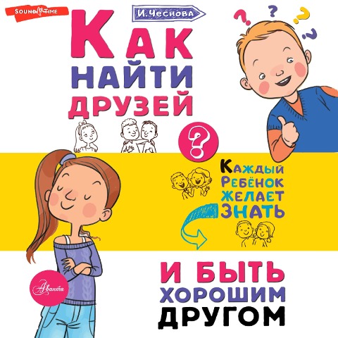 Kak nayti druzey i byt' horoshim drugom - Irina Chesnova