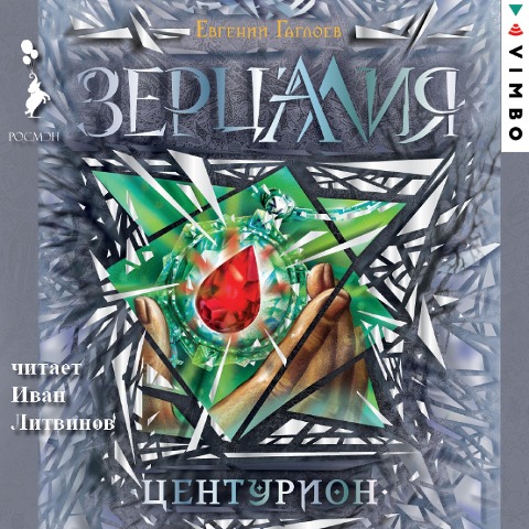 Zercaliya. Centurion - Evgeniy Gagloev