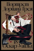 Cover-Bild zum Titel 'Портрет Дориана Грея' von '&'