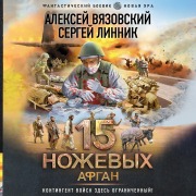 Cover-Bild zum Titel '15 nozhevyh. Afgan' von 'Sergey Linnik, Alexey Vyazovsky'