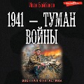 Cover-Bild zum Titel '1941 ¿ Tuman voyny' von 'Ivan Baybakov'