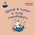 Cover-Bild zum Titel 'Shchenok v sem'e: k chemu gotovit'sya' von 'Anastasiya Bobkova'