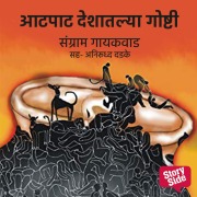 Cover-Bild zum Titel 'Aatpat Deshatlya Goshti' von 'Sangram Gaikwad'