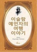 Cover-Bild zum Titel 'Evliya Celebi - Korece Secme Hikayeler' von 'Zeynep Üstün'