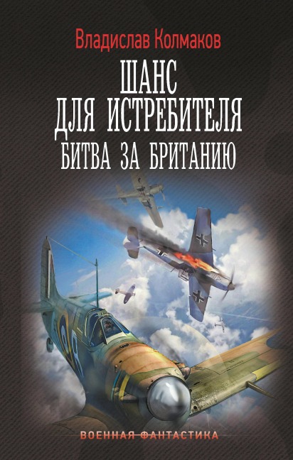 Shans dlya istrebitelya. Bitva za Britaniyu - Vladislav Kolmakov