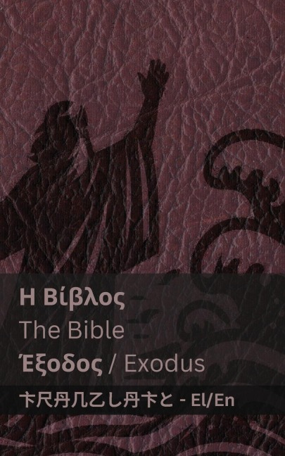 Η Βίβλος (Έξοδος) / The Bible (Exodus) - Kjv