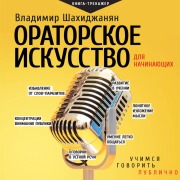 Cover-Bild zum Titel 'Oratorskoe iskusstvo dlya nachinayuschih' von 'Vladimir Shakhidzhanyan'