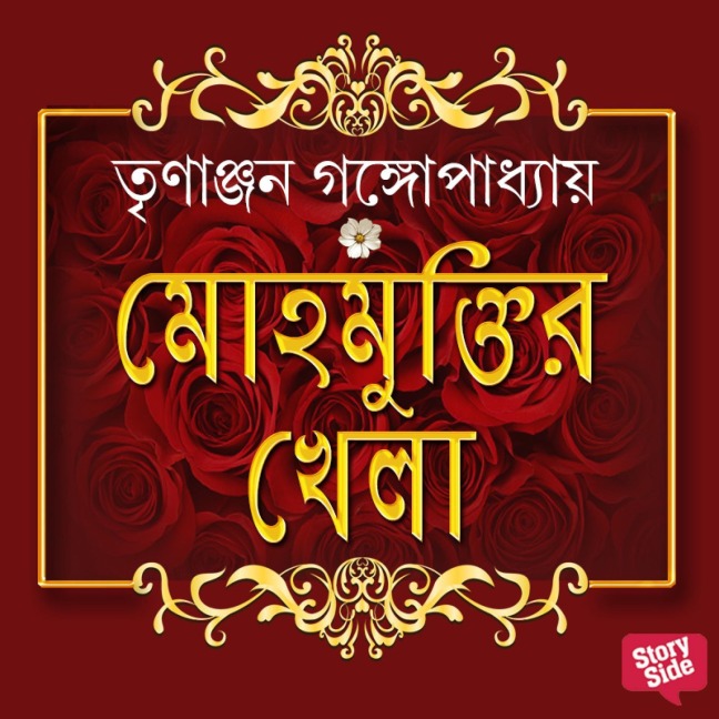 Mohmuktir Khela - Trinagyan Gangopadhyay