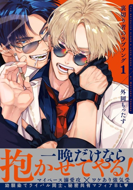 Betrayers Love Song, Volume 1 - Mottasu Tonooka