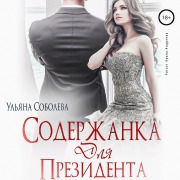 Cover-Bild zum Titel 'Soderzhanka dlya prezidenta' von 'Ul'yana Soboleva'