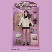 Cover-Bild zum Titel 'My Flawless Life' von 'Yvonne Woon'