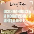 Cover-Bild zum Titel 'Osoznannost' i konativnyy intellekt' von 'Lobsang Tenpa'