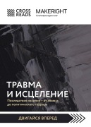 Cover-Bild zum Titel 'Sammari knigi "Travma i istselenie. Posledstviya nasiliya - ot abyuza do politicheskogo terrora"' von 'Crossreads'