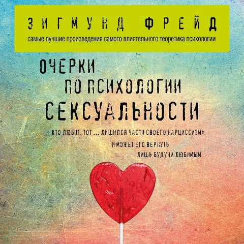 Ocherki po psihologii seksual'nosti - Sigmund Freud