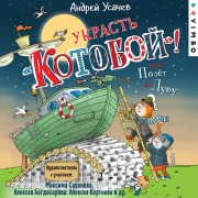 Cover-Bild zum Titel 'Ukrast' «Kotoboy»! ili Polet na Lunu' von 'Andrey Usachev'