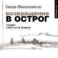 Cover-Bild zum Titel 'Vozvrashchenie v Ostrog' von 'Sasha Filipenko'
