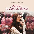 Cover-Bild zum Titel 'Lyubov' so vkusom vishni' von 'Tat'yana Alyushina'