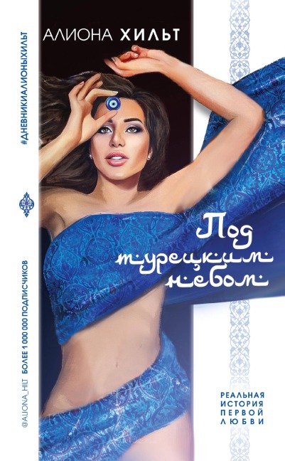 Pod turetskim nebom - Aliona Hilt