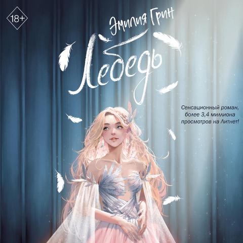 Na krylyah lyubvi. Lebed - Emiliya Grin