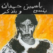 Cover-Bild zum Titel 'I remember I forget ???? ??????' von 'Yasmine Hamdan'