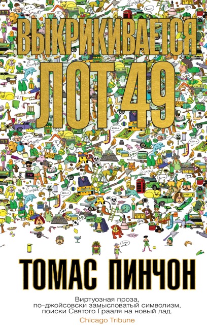 The Crying of Lot 49 - Tomas Pinchon