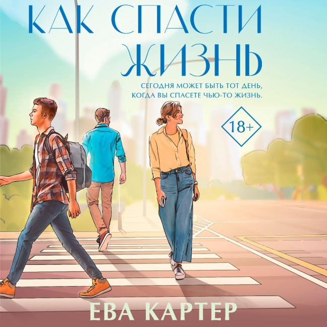 Kak spasti zhizn - Eva Carter