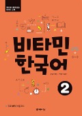 Vitamin Korean 2 (A2) (englische Ausgabe). Kurs- und Übungsbuch + Audios online - 